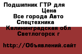Подшипник ГТР для komatsu 195.13.13360 › Цена ­ 6 000 - Все города Авто » Спецтехника   . Калининградская обл.,Светлогорск г.